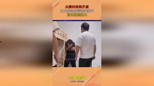 夫妇吵架爆料视频大全集